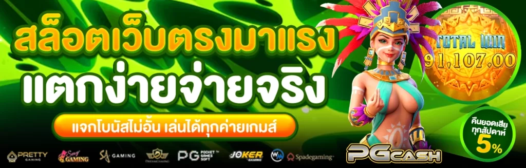 สมัครสล็อต pgcash